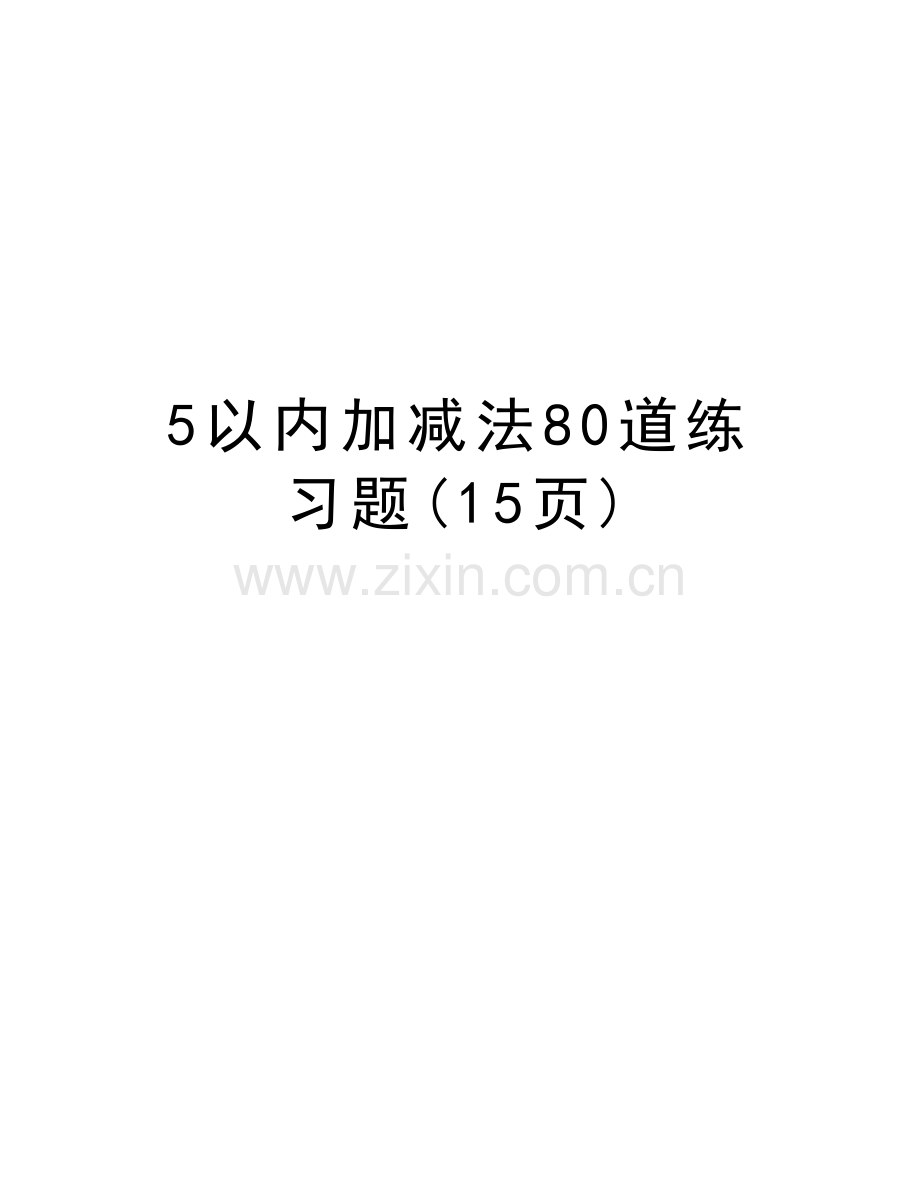 5以内加减法80道练习题(15页)培训讲学.doc_第1页