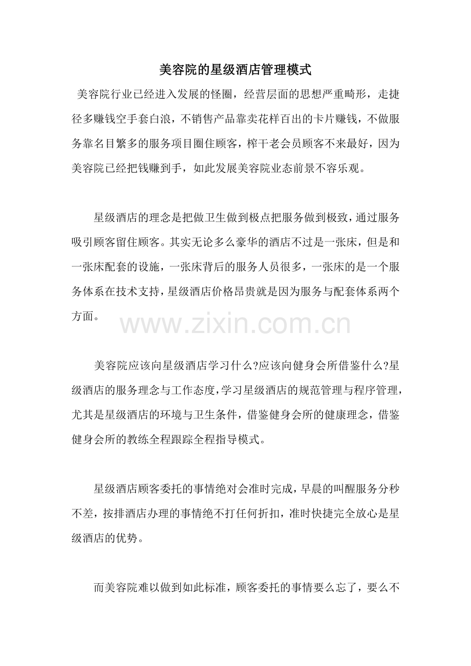 美容院的星级酒店管理模式doc资料.doc_第1页