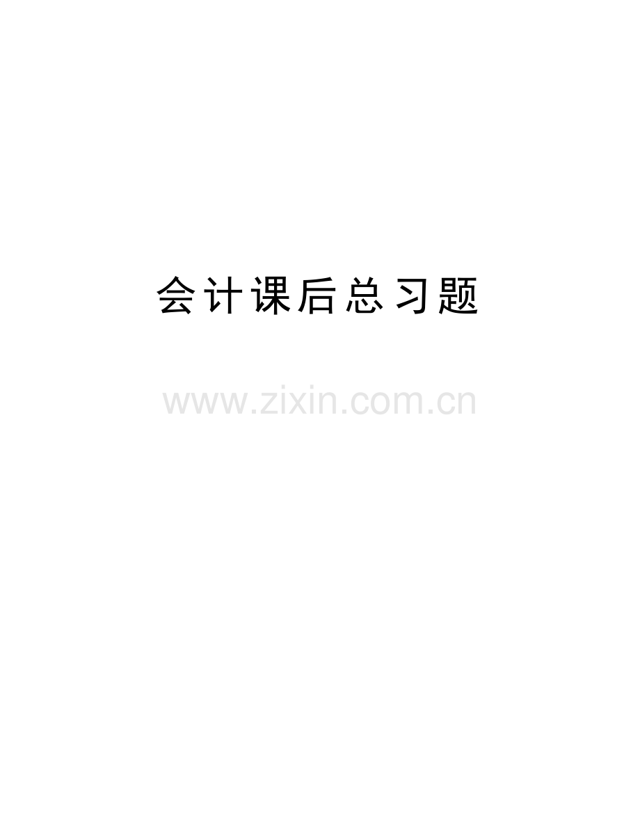 会计课后总习题讲课教案.docx_第1页