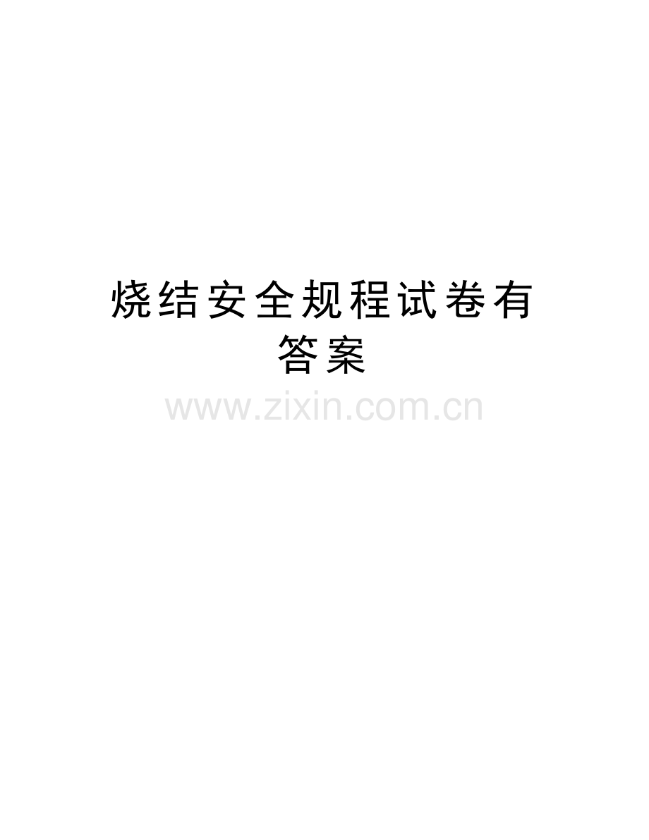 烧结安全规程试卷有答案讲课讲稿.doc_第1页