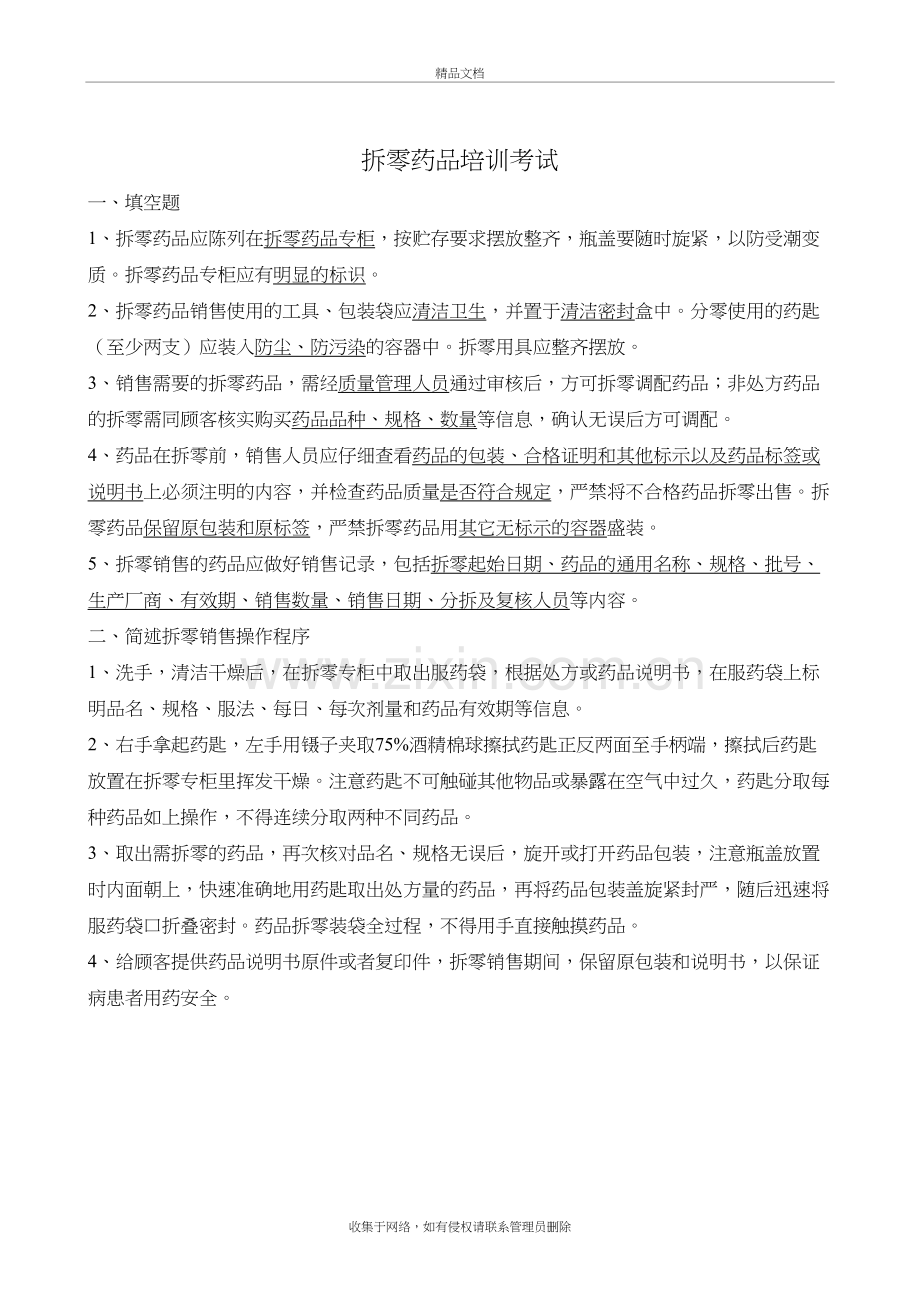 拆零药品培训考试题和答案教学提纲.doc_第3页