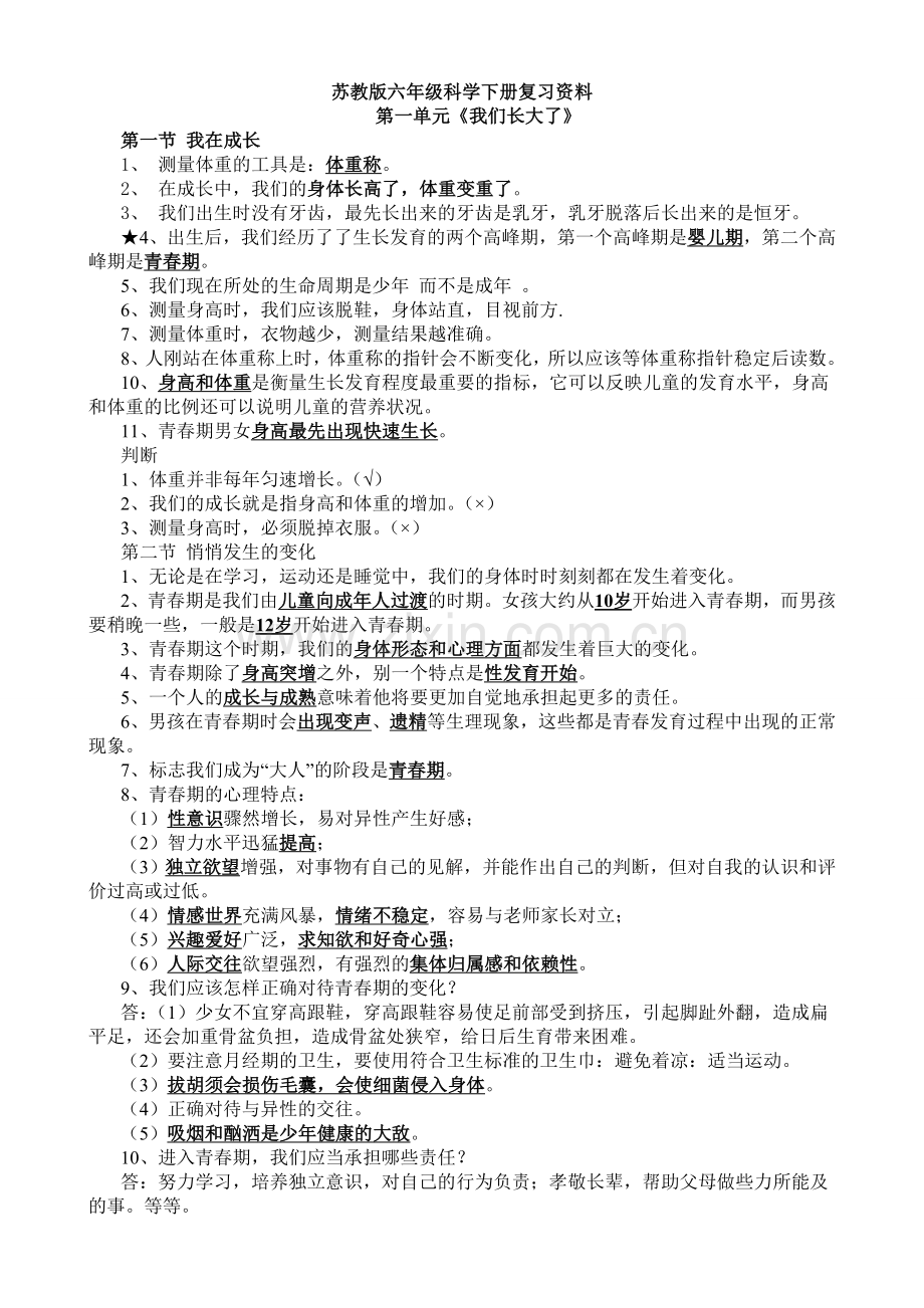 苏教版六年级下册科学复习资料培训讲学.doc_第1页