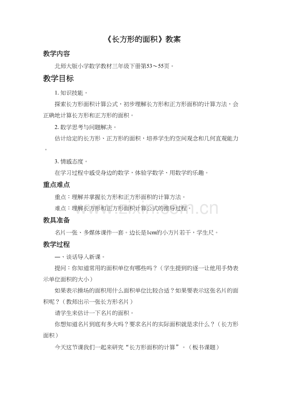 《长方形的面积》教案学习资料.doc_第2页