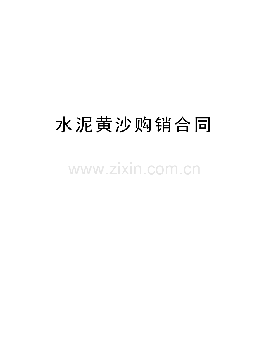 水泥黄沙购销合同教学提纲.doc_第1页