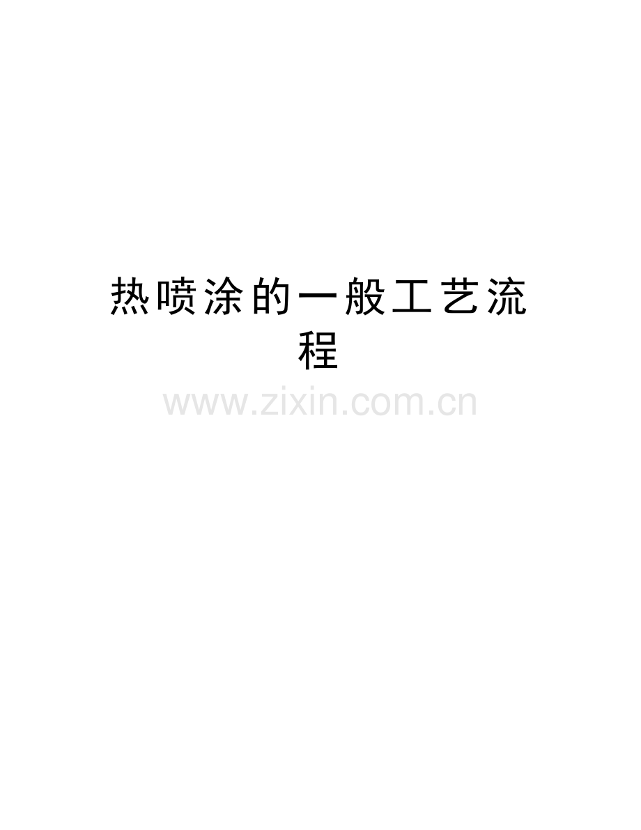 热喷涂的一般工艺流程讲课讲稿.doc_第1页