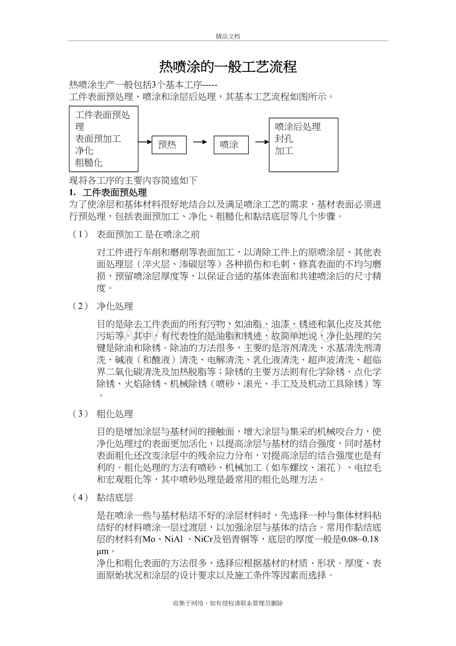 热喷涂的一般工艺流程讲课讲稿.doc_第2页