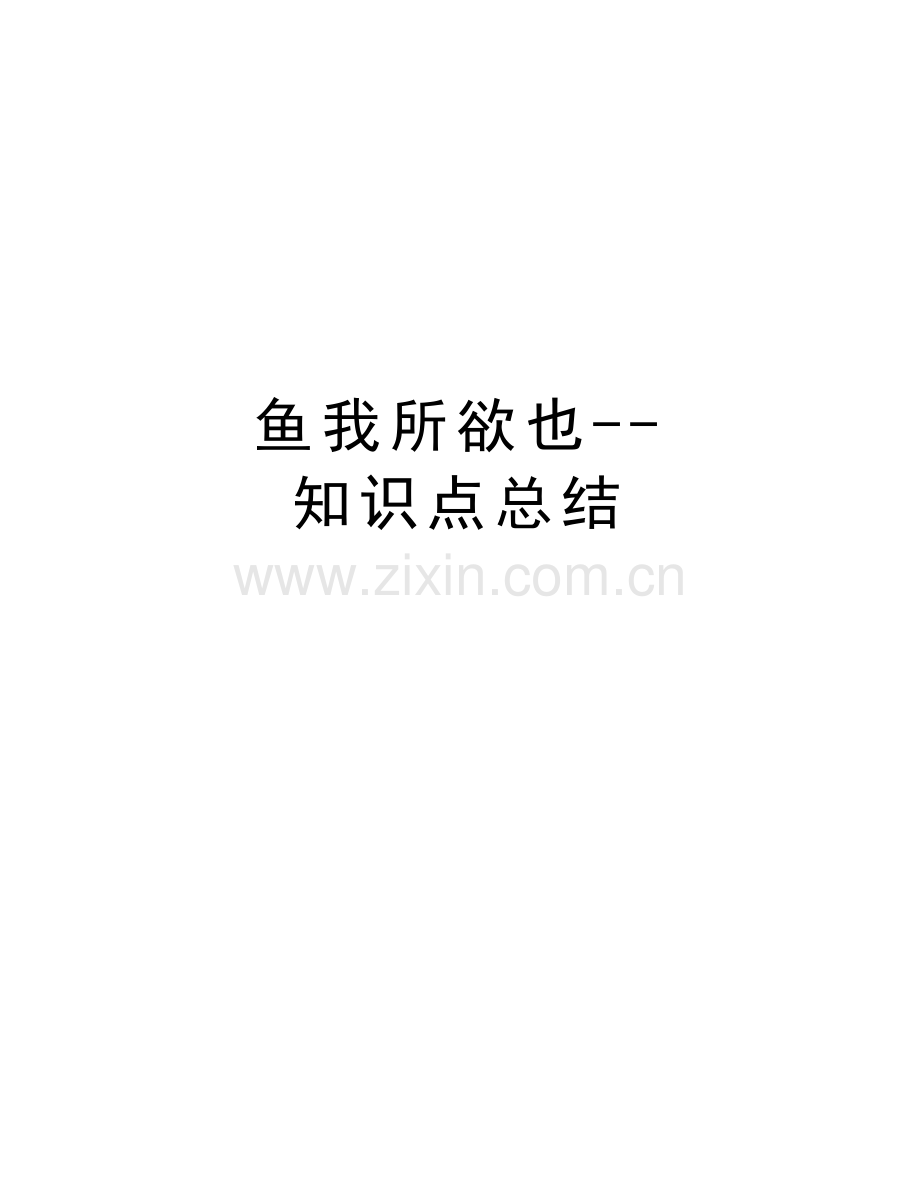 鱼我所欲也--知识点总结教学文案.doc_第1页