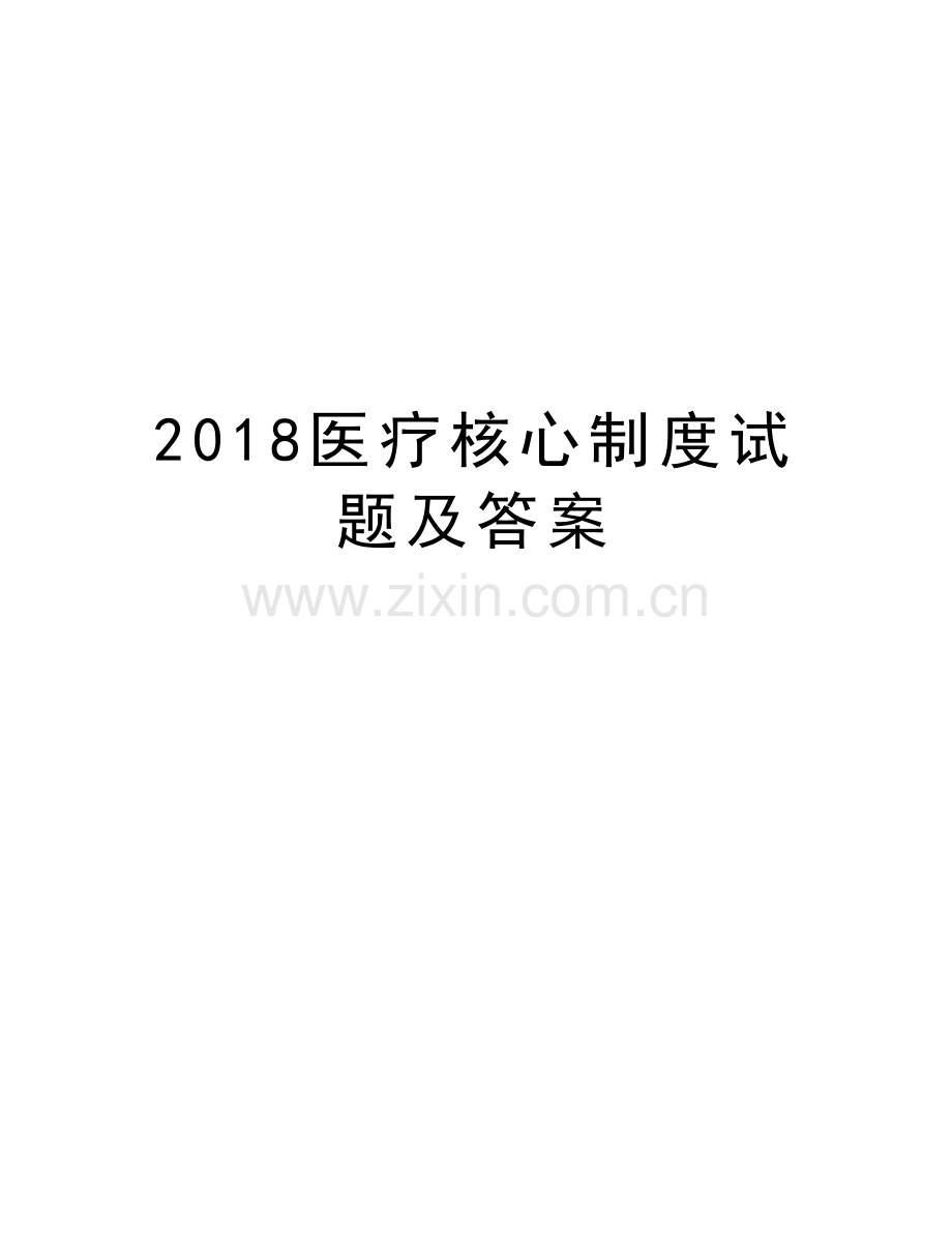 2018医疗核心制度试题及答案备课讲稿.doc_第1页