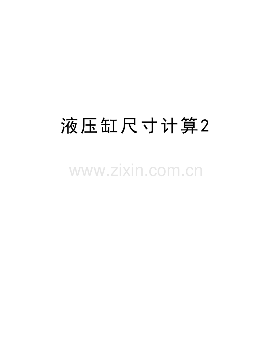 液压缸尺寸计算2教学提纲.doc_第1页