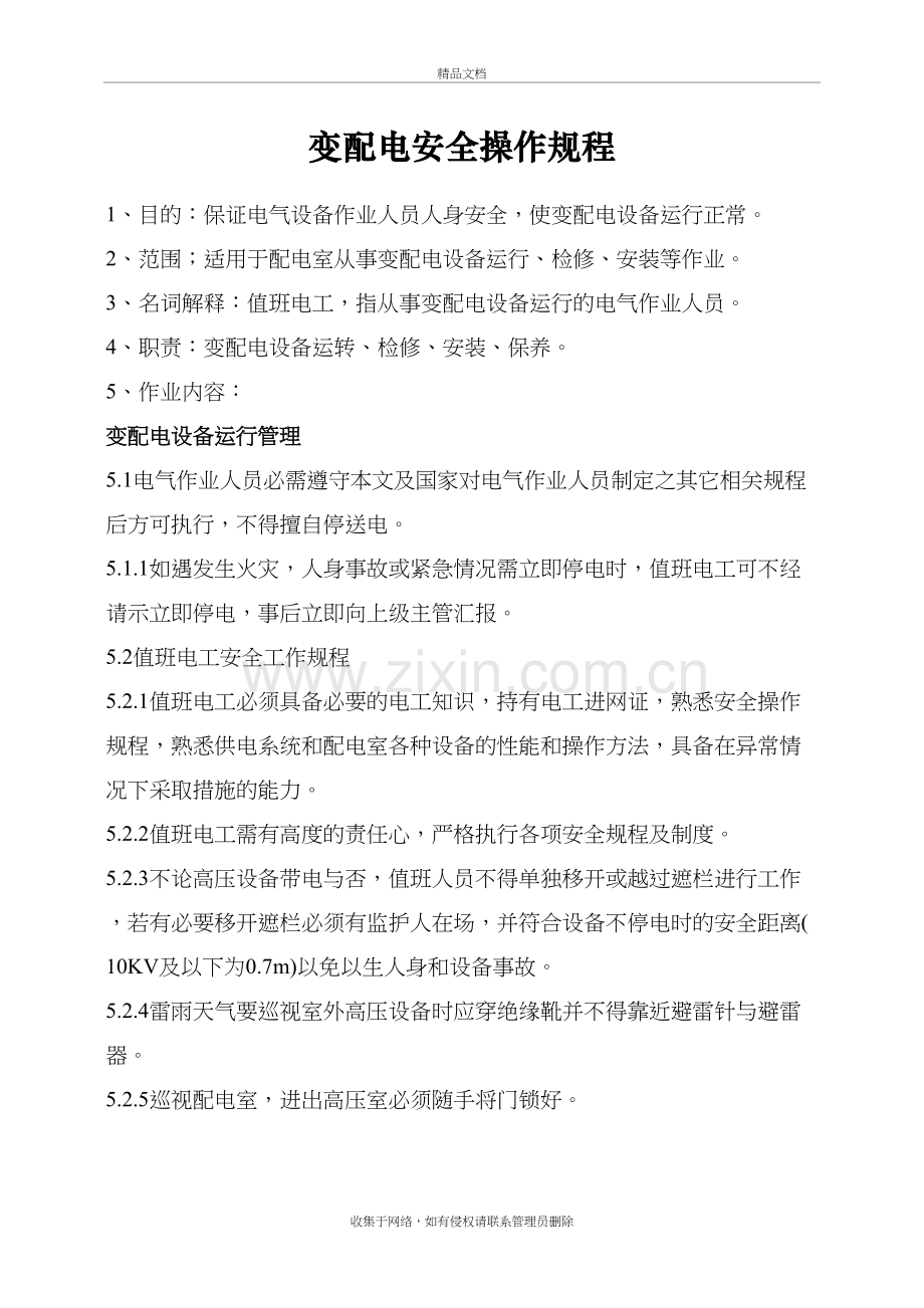 变配电安全操作规程学习资料.doc_第2页