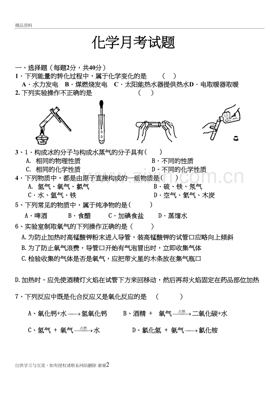 人教版九年级上册前三单元化学测试题1教学文案.doc_第2页