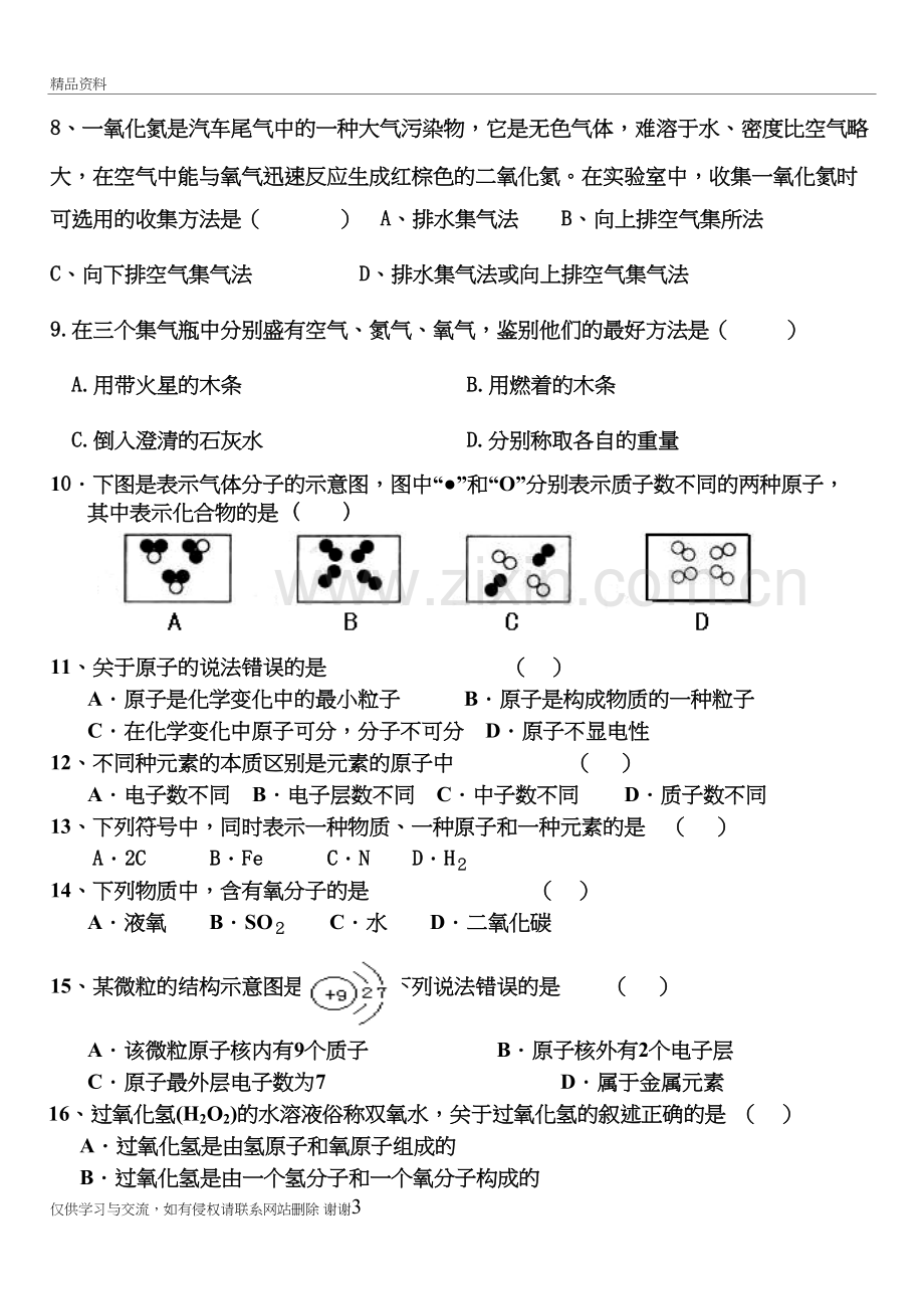 人教版九年级上册前三单元化学测试题1教学文案.doc_第3页