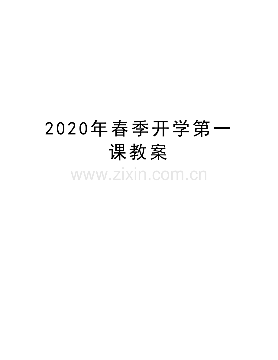 2020年春季开学第一课教案教学文案.docx_第1页