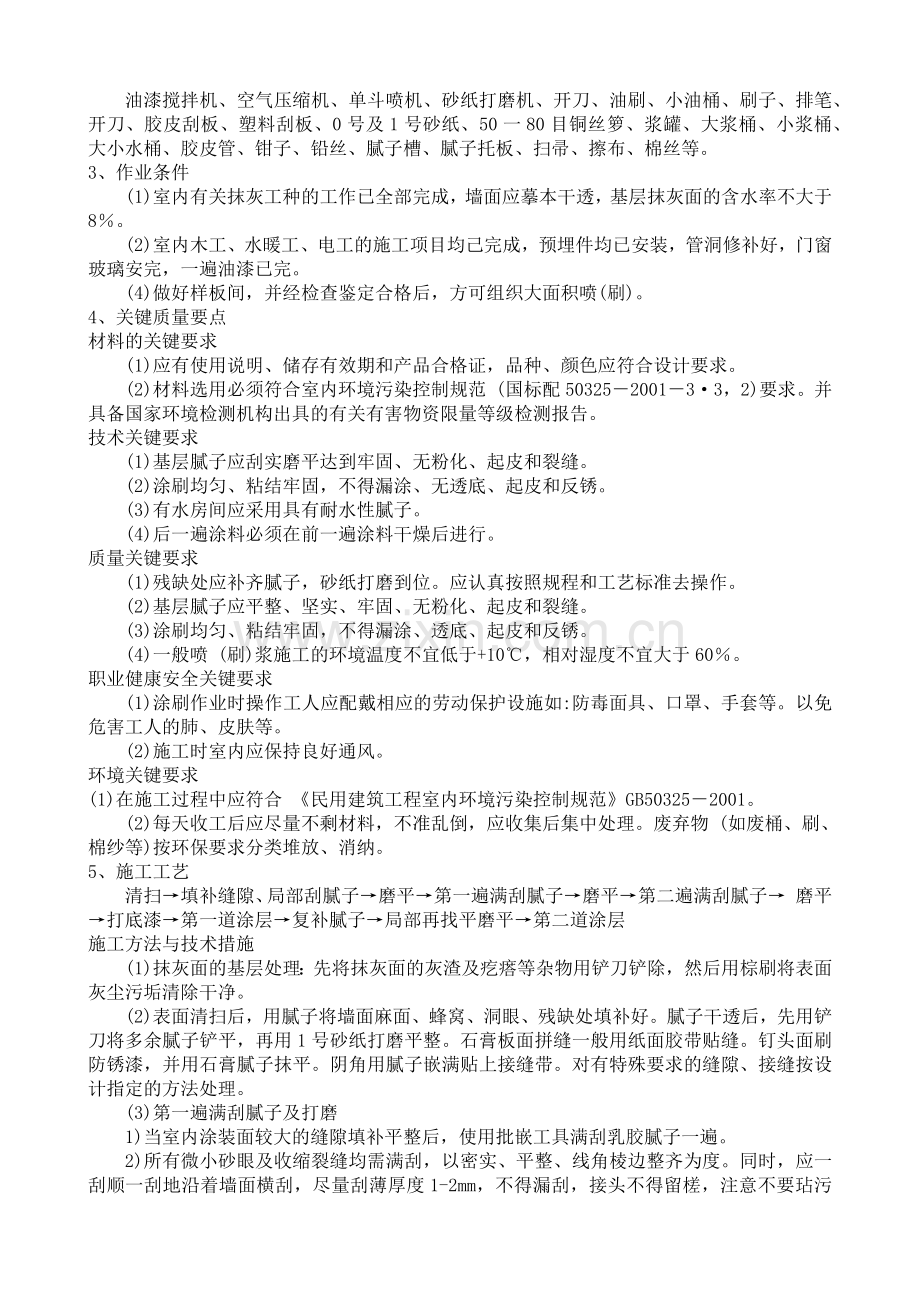 涂料喷刷施工工艺复习过程.docx_第2页