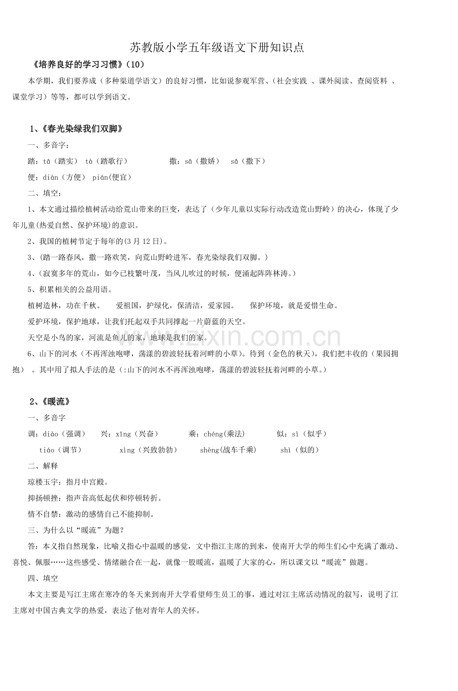 苏教版小学五年级语文下册知识点说课材料.doc_第1页