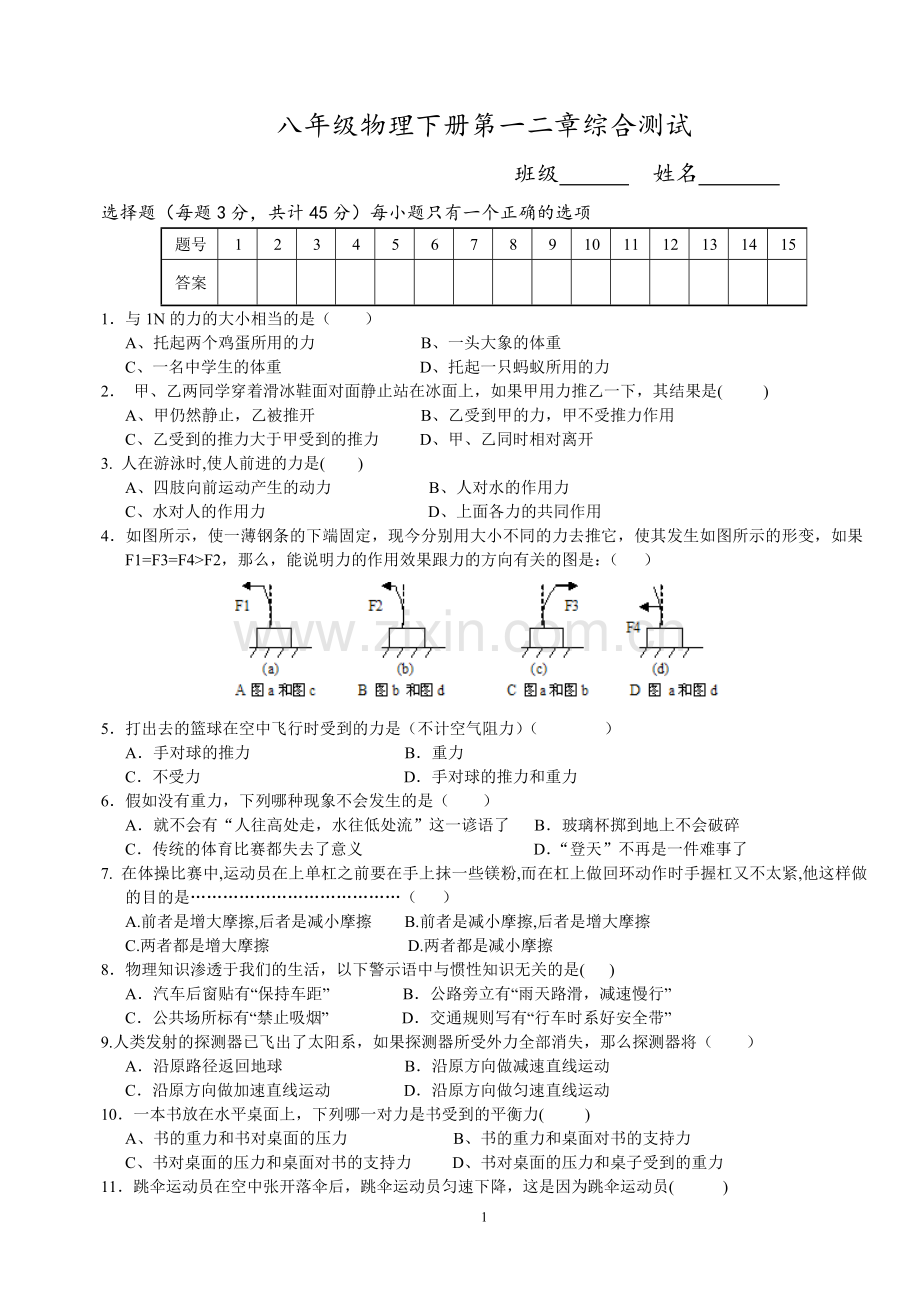 八年级物理下册第一二章综合测试说课讲解.doc_第1页