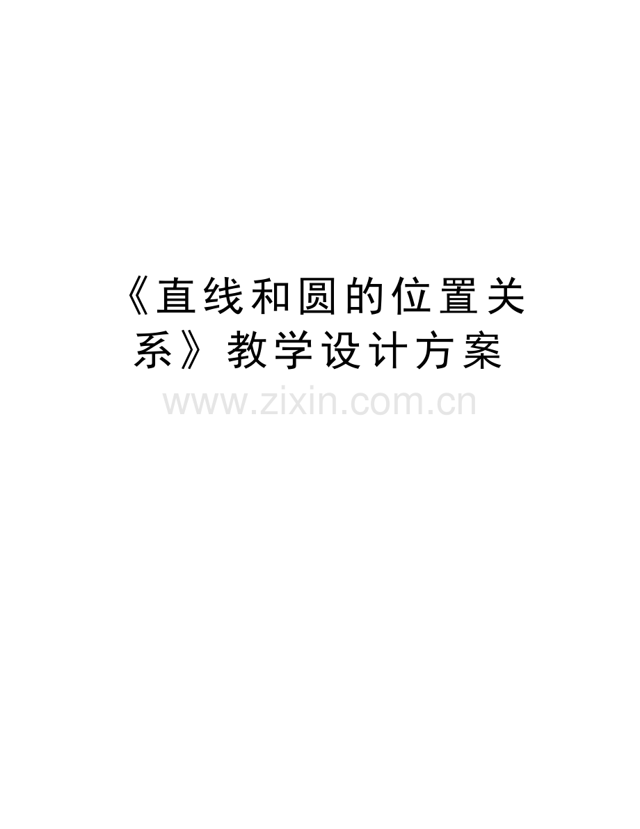 《直线和圆的位置关系》教学设计方案word版本.docx_第1页