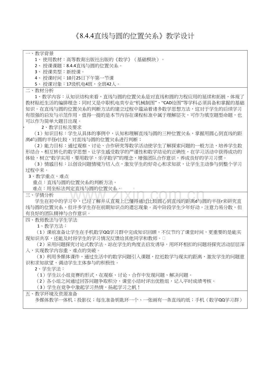 《直线和圆的位置关系》教学设计方案word版本.docx_第2页