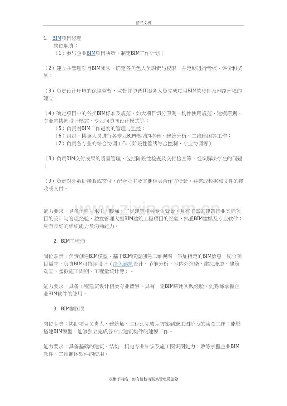 企业BIM岗位的岗位职责和任职要求培训资料.doc_第2页