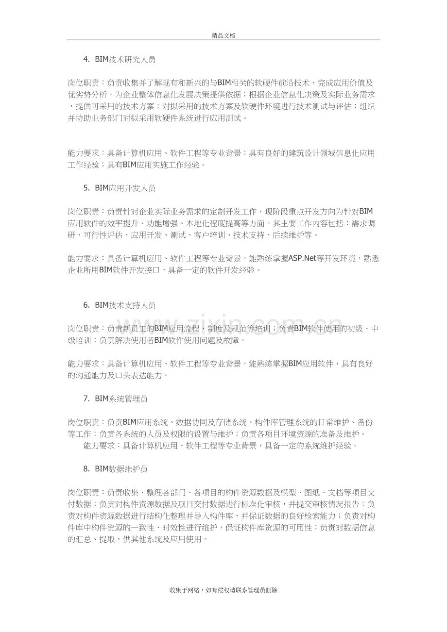 企业BIM岗位的岗位职责和任职要求培训资料.doc_第3页