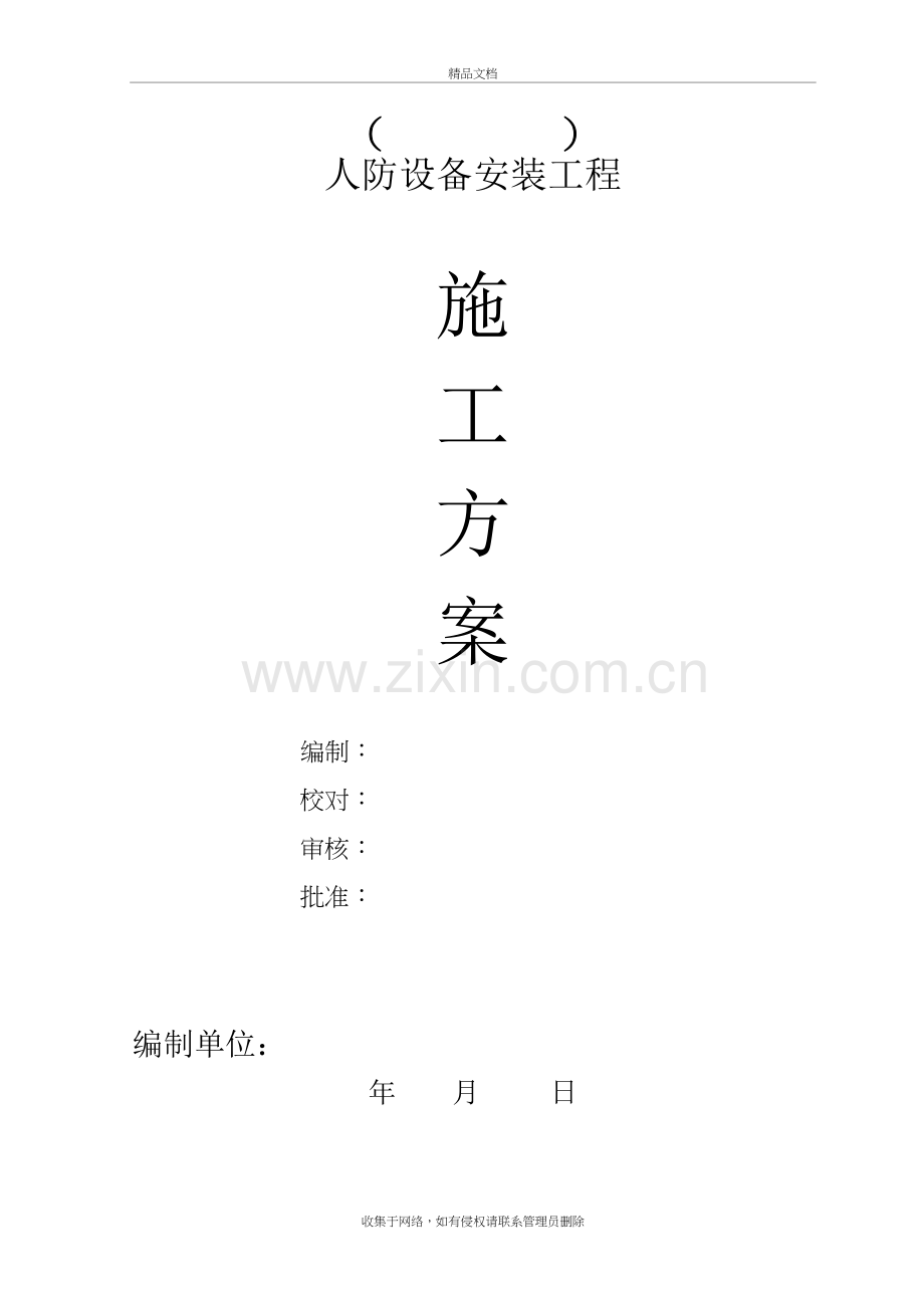 某项目人防设备安装工程施工组织方案资料.doc_第2页