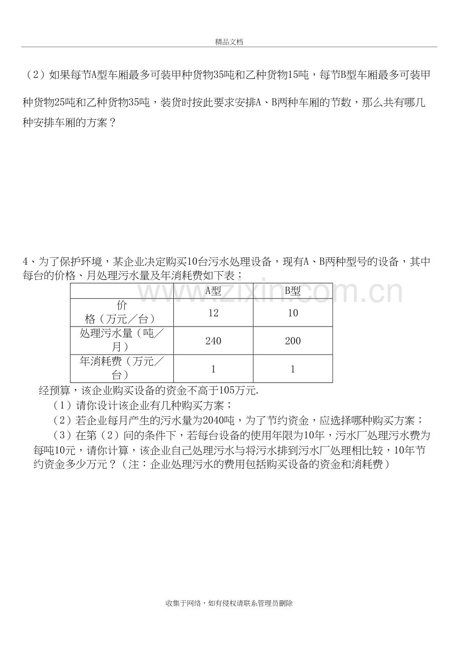 一元一次不等式组的应用题75817教学文稿.doc_第3页