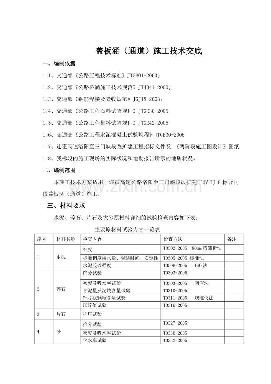 盖板涵(通道)施工技术方案doc资料.doc_第1页