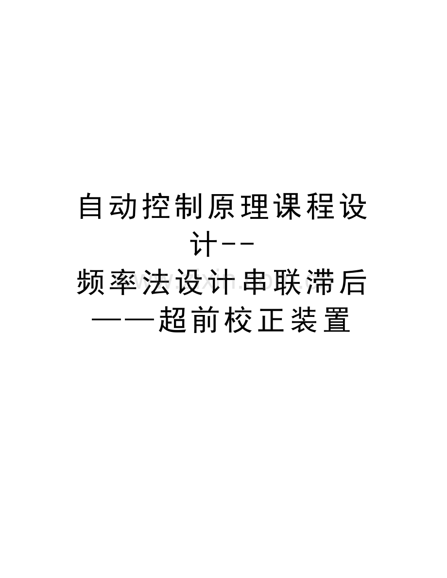 自动控制原理课程设计--频率法设计串联滞后——超前校正装置电子教案.doc_第1页