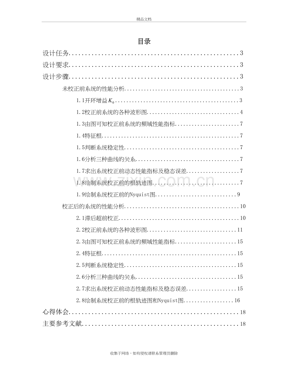 自动控制原理课程设计--频率法设计串联滞后——超前校正装置电子教案.doc_第2页