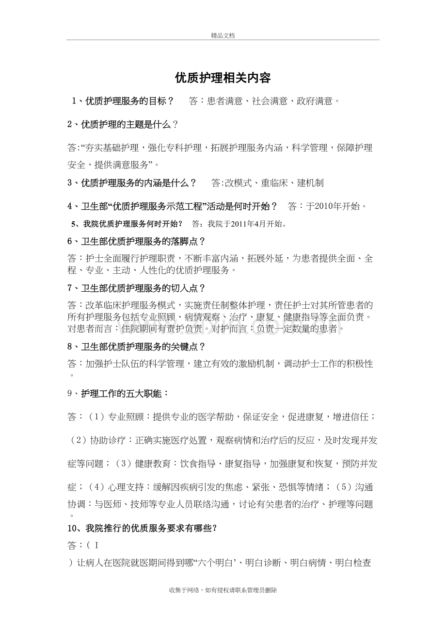 优质护理相关内容教学文案.doc_第2页