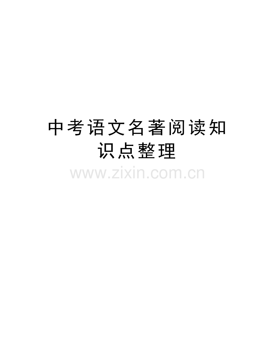 中考语文名著阅读知识点整理培训资料.docx_第1页