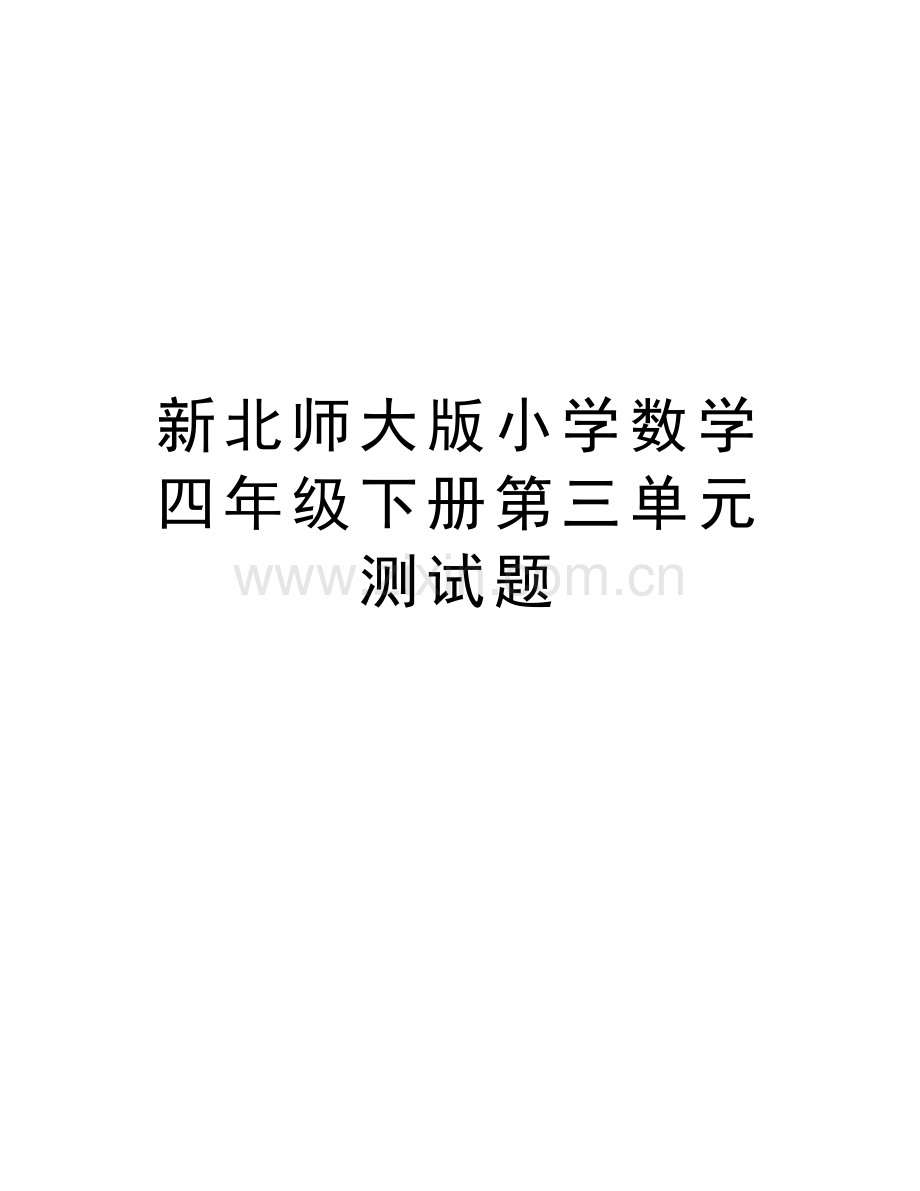 新北师大版小学数学四年级下册第三单元测试题讲课讲稿.doc_第1页