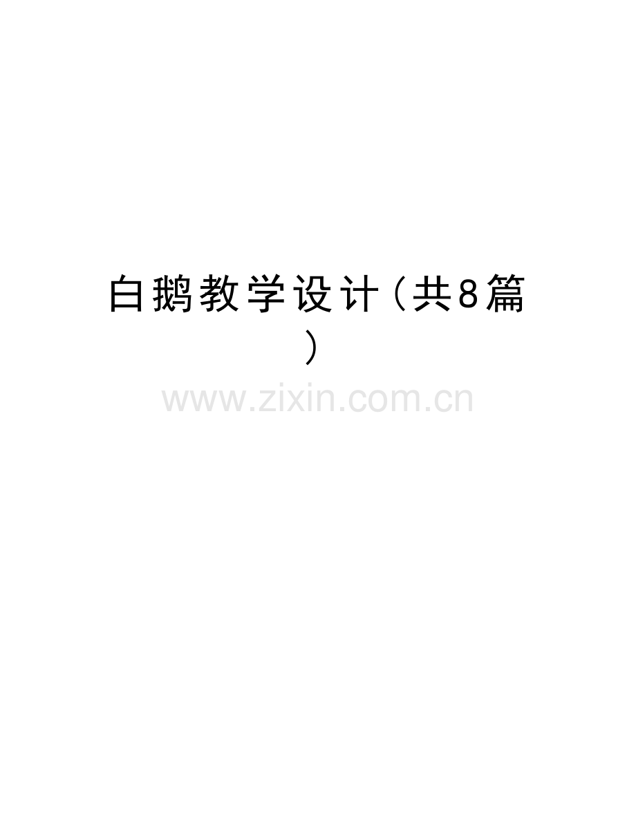 白鹅教学设计(共8篇)资料讲解.doc_第1页