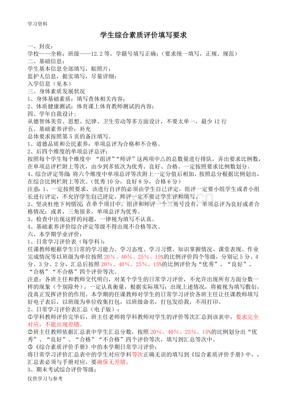 学生综合素质评价填写要求讲课教案.doc_第1页