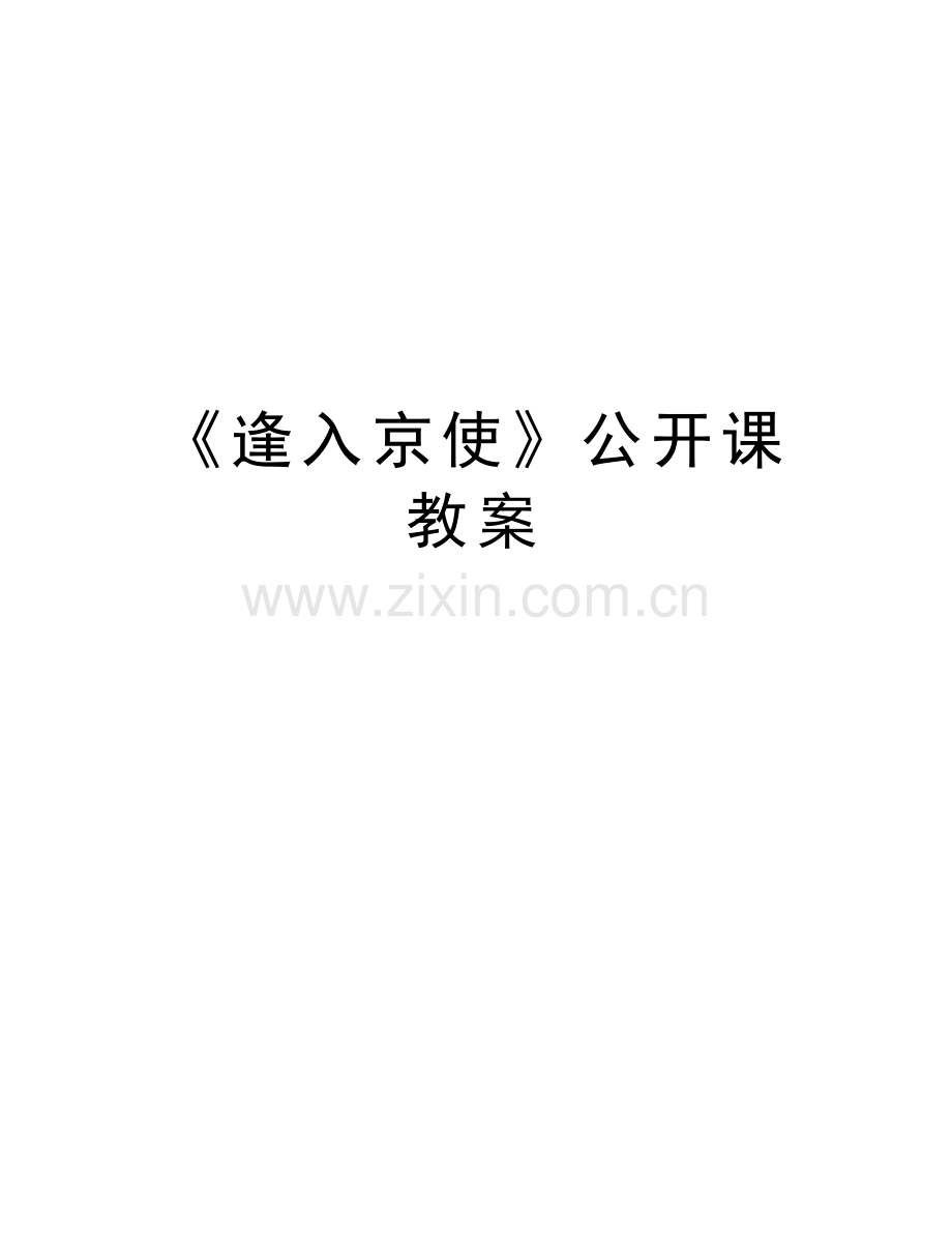 《逢入京使》公开课教案资料.docx_第1页