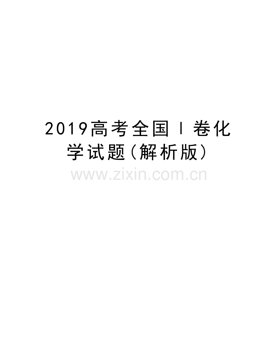 2019高考全国Ⅰ卷化学试题(解析版)讲课讲稿.doc_第1页