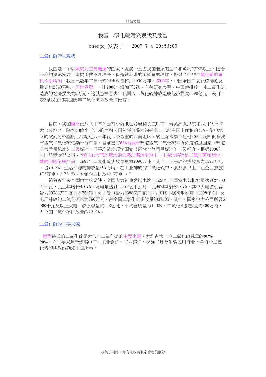 我国二氧化硫污染现状及危害-有图片备课讲稿.doc_第2页