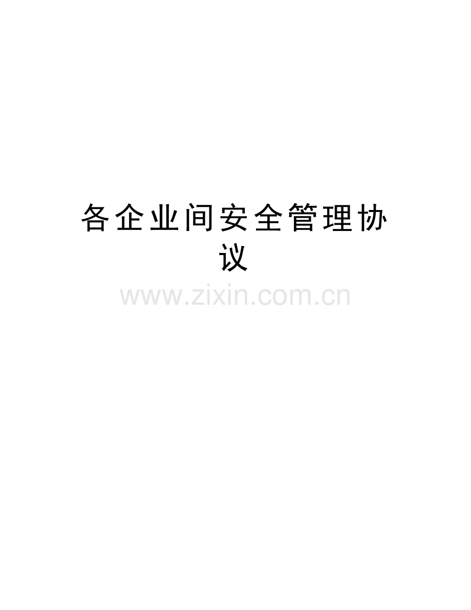 各企业间安全管理协议教学提纲.doc_第1页