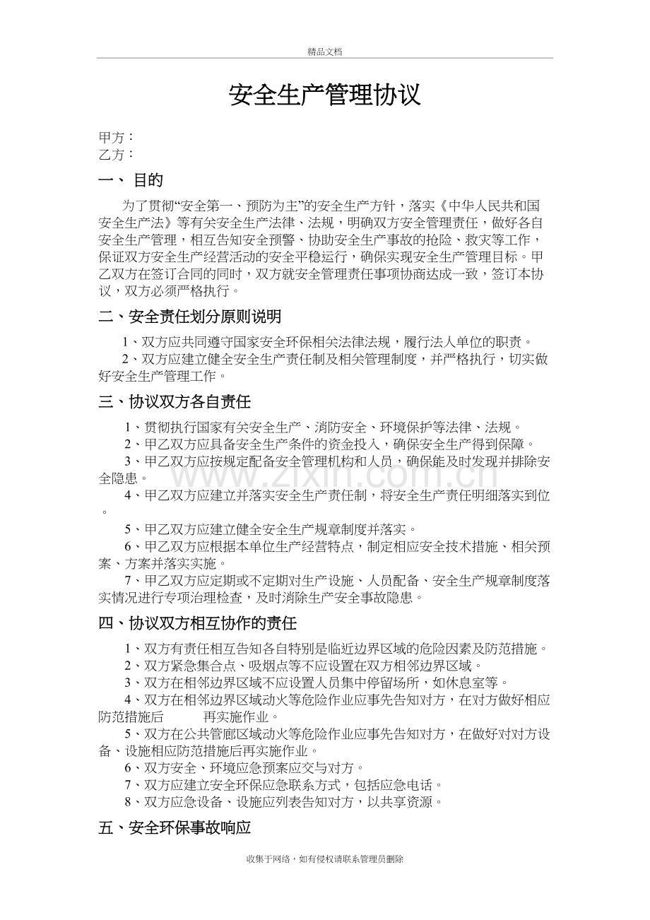 各企业间安全管理协议教学提纲.doc_第2页