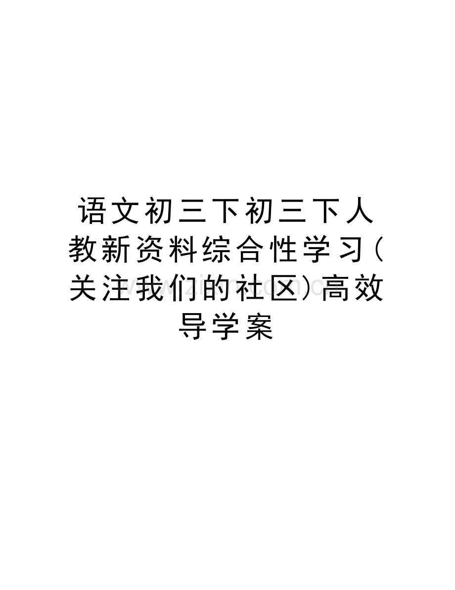 语文初三下初三下人教新资料综合性学习(关注我们的社区)高效导学案复习课程.doc_第1页