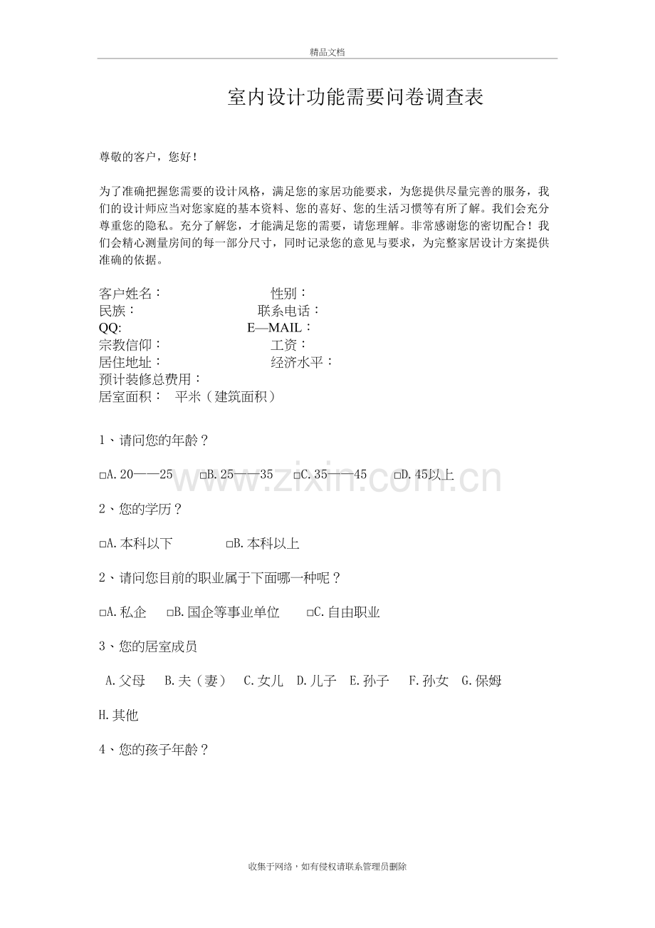 室内设计调查问卷教学文案.doc_第2页