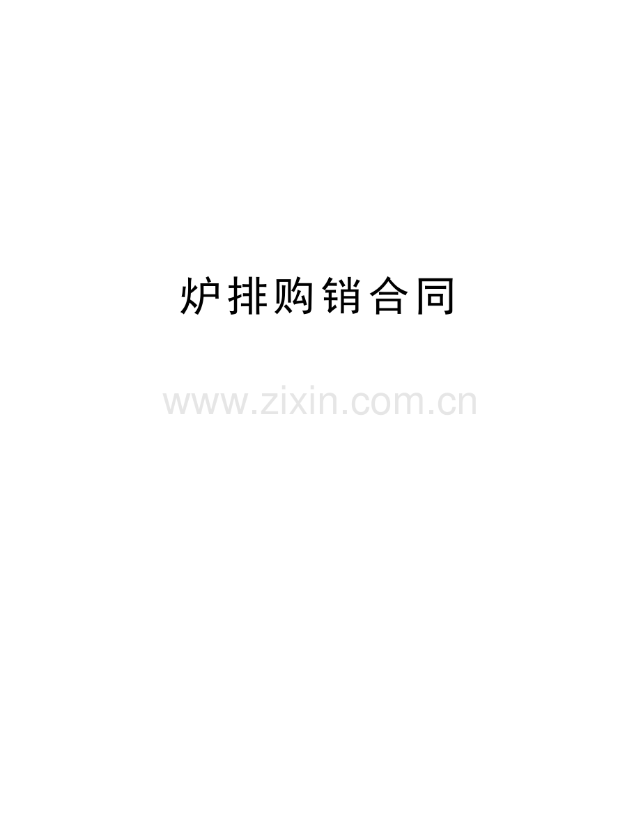 炉排购销合同知识讲解.doc_第1页