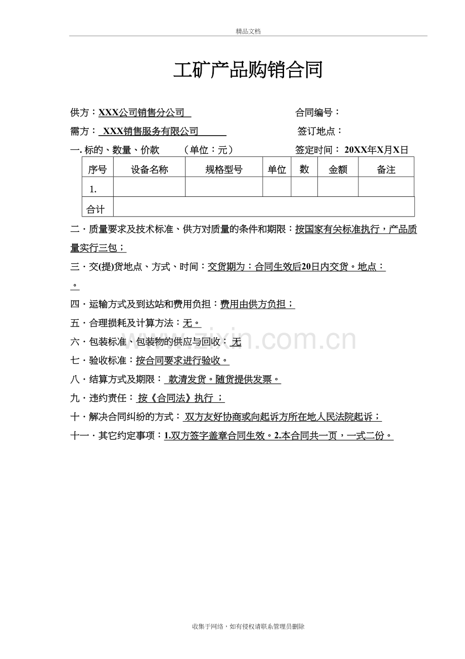 炉排购销合同知识讲解.doc_第2页