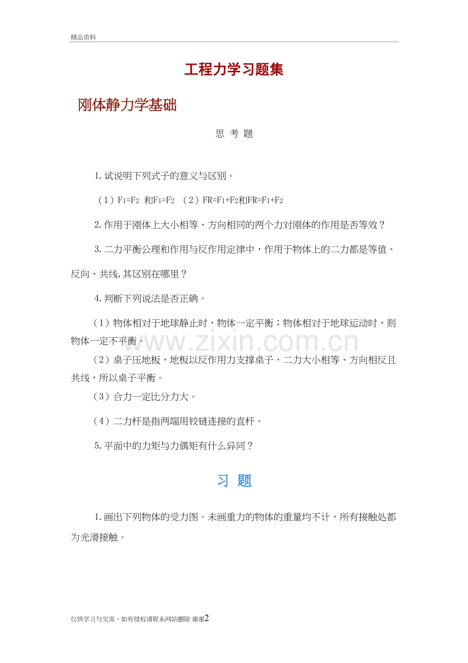 工程力学习题集(一)学习资料.doc_第2页