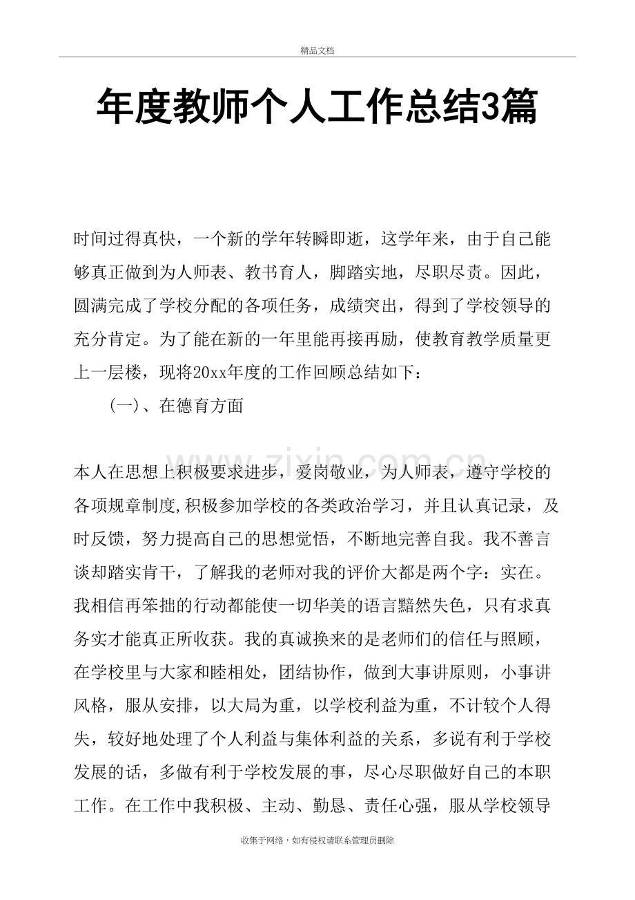 年度教师个人工作总结3篇教学文稿.doc_第2页