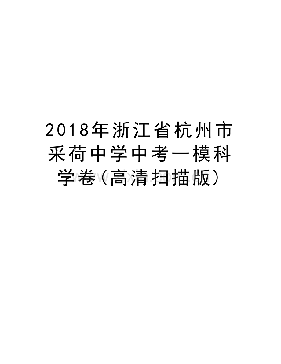 2018年浙江省杭州市采荷中学中考一模科学卷(高清扫描版)教程文件.doc_第1页