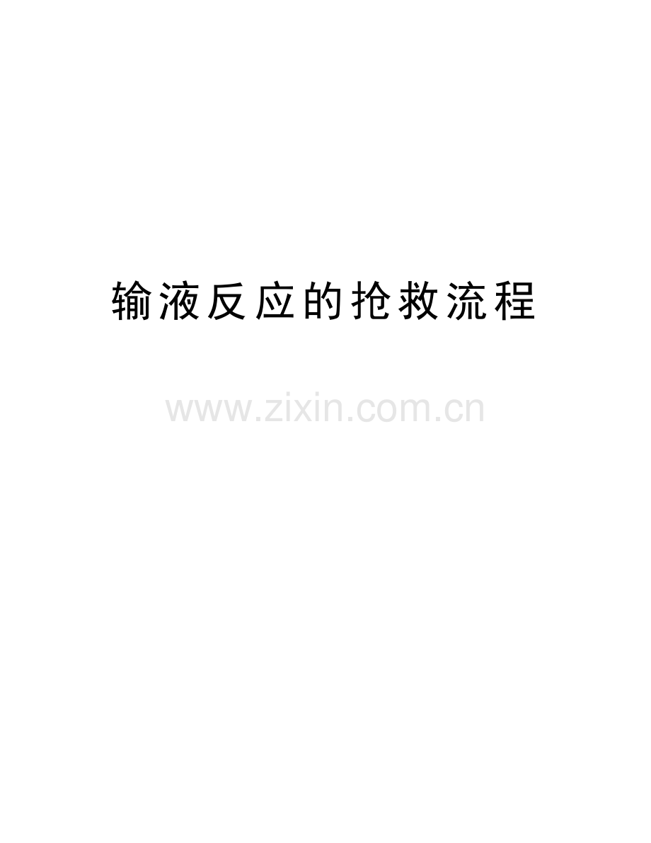 输液反应的抢救流程知识讲解.doc_第1页