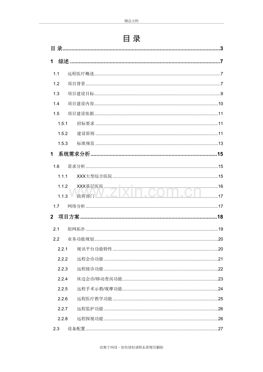 远程医疗解决方案知识分享.doc_第3页