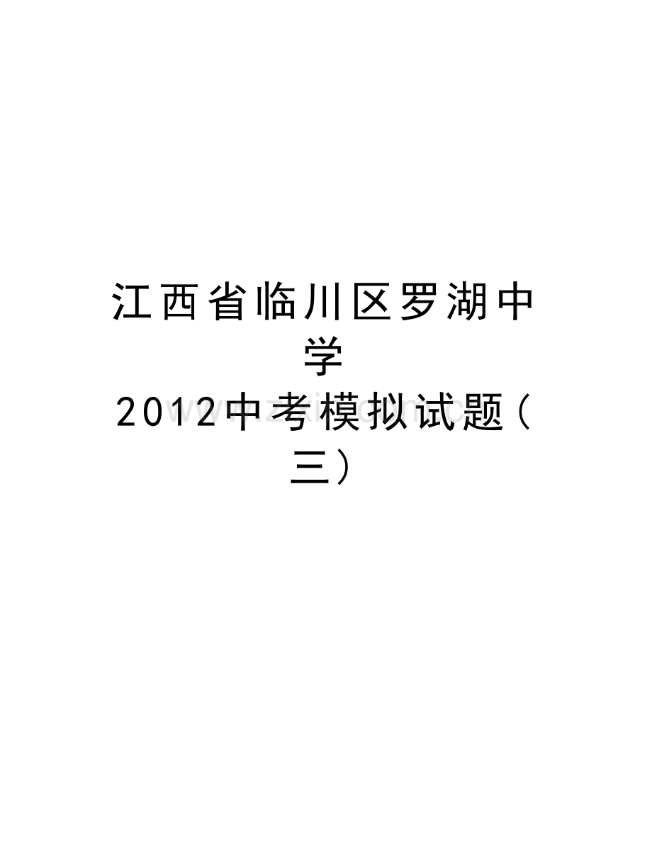 江西省临川区罗湖中学-中考模拟试题(三)资料讲解.doc_第1页