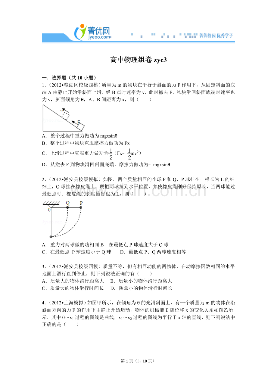 高中物理能量守恒的好题集资料讲解.doc_第1页